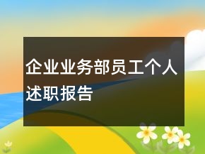 企业业务部员工个人述职报告