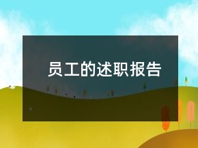 员工的述职报告