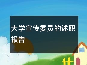 大学宣传委员的述职报告