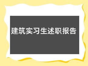 建筑实习生述职报告