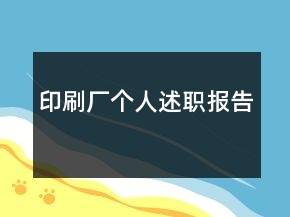 印刷厂个人述职报告