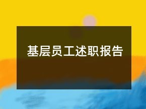 基层员工述职报告