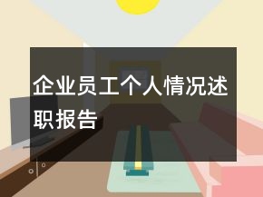 企业员工个人情况述职报告