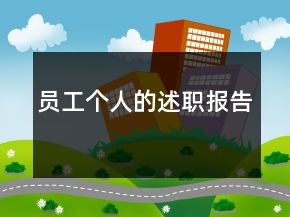 员工个人的述职报告