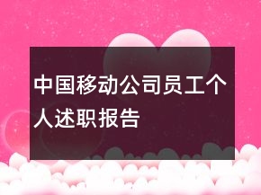 中国移动公司员工个人述职报告