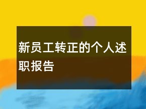 新员工转正的个人述职报告