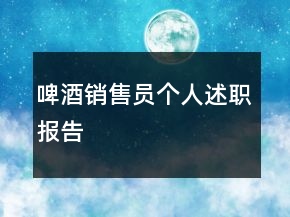 啤酒销售员个人述职报告