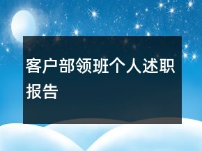 客户部领班个人述职报告