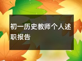 初一历史教师个人述职报告