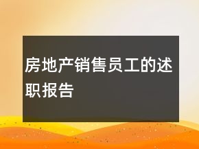 房地产销售员工的述职报告