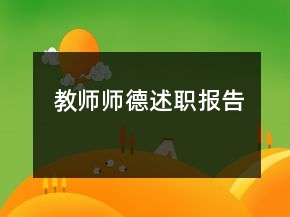 教师师德述职报告