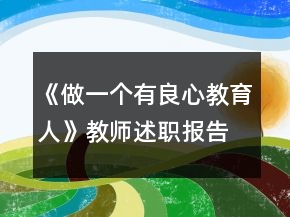 《做一个有良心教育人》教师述职报告