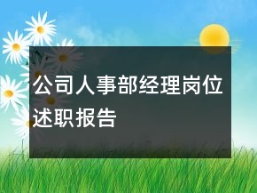 公司人事部经理岗位述职报告