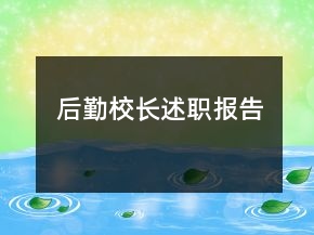 后勤校长述职报告