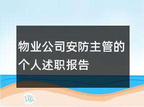 物业公司安防主管的个人述职报告