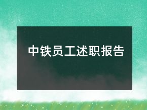 中铁员工述职报告