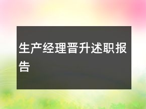 生产经理晋升述职报告