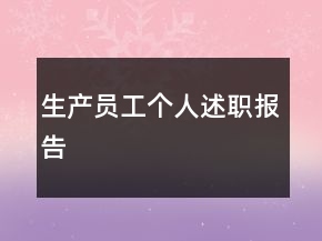 生产员工个人述职报告