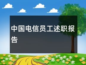 中国电信员工述职报告