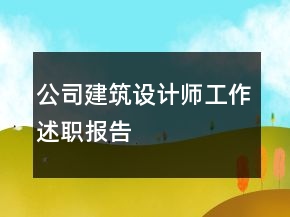 公司建筑设计师工作述职报告
