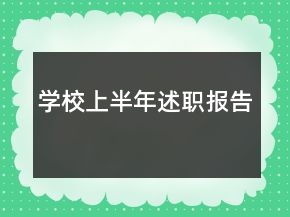 学校上半年述职报告