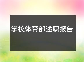 学校体育部述职报告