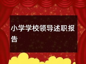 小学学校领导述职报告