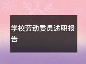 学校劳动委员述职报告