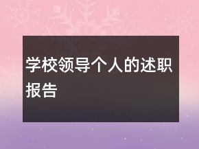 学校领导个人的述职报告