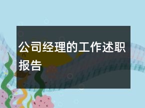 公司经理的工作述职报告