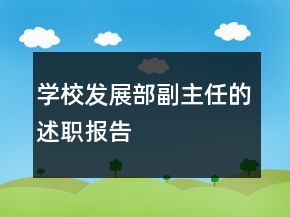 学校发展部副主任的述职报告