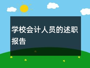 学校会计人员的述职报告