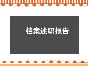 档案述职报告