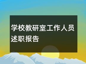 学校教研室工作人员述职报告