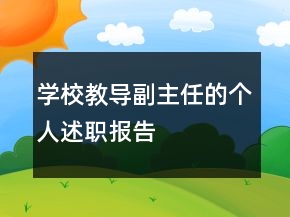 学校教导副主任的个人述职报告