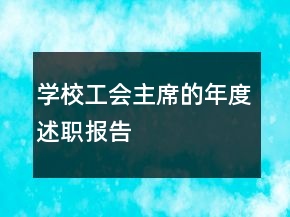 学校工会主席的年度述职报告