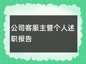公司客服主管个人述职报告