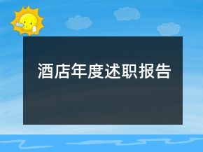 酒店年度述职报告