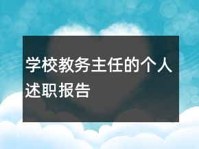 学校教务主任的个人述职报告