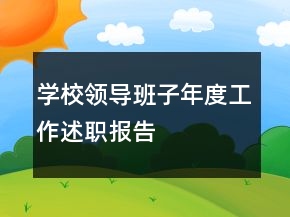 学校领导班子年度工作述职报告