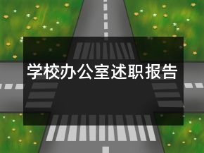 学校办公室述职报告