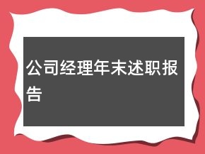 公司经理年末述职报告