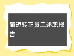 简短转正员工述职报告