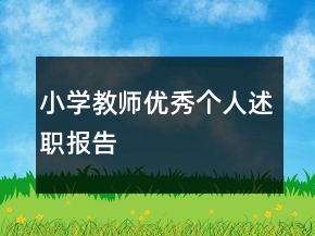 小学教师优秀个人述职报告