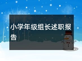 小学年级组长述职报告