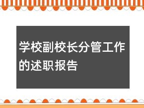 学校副校长分管工作的述职报告