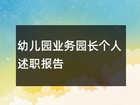 幼儿园业务园长个人述职报告
