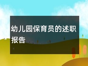 幼儿园保育员的述职报告