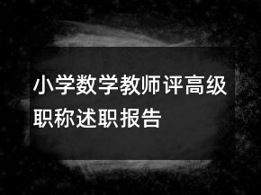 小学数学教师评高级职称述职报告