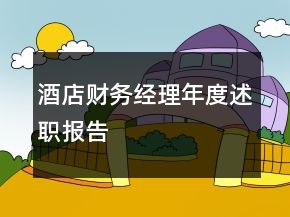 酒店财务经理年度述职报告